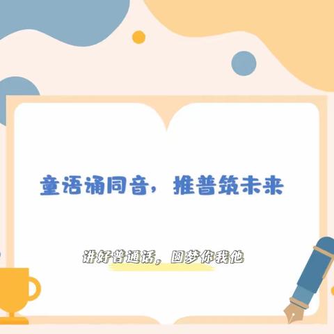 同语诵同音•推普筑未来——济宁高新区龙城华府幼儿园推广普通话倡议书