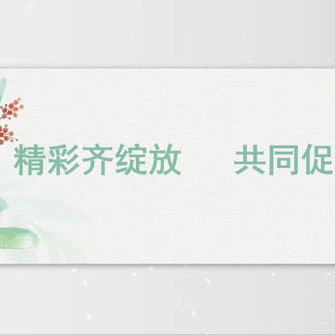 【精彩齐绽放、共同促成长】---济宁高新区龙城华府幼儿园教师听评课活动