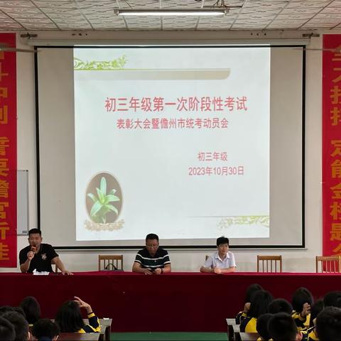 儋州市两院中学初三年级第一次阶段性考试表彰大会暨儋州市统考动员会