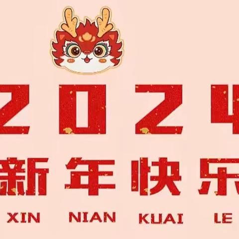 2024年荔贤幼儿园“庆元旦  迎新春”