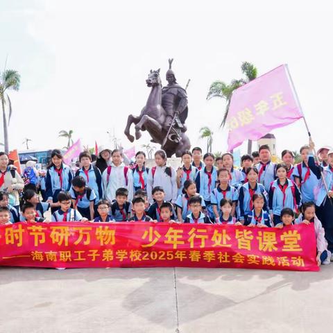 探秘星河驭风前行——海南职工秀英子弟学校五6班春季研学之旅