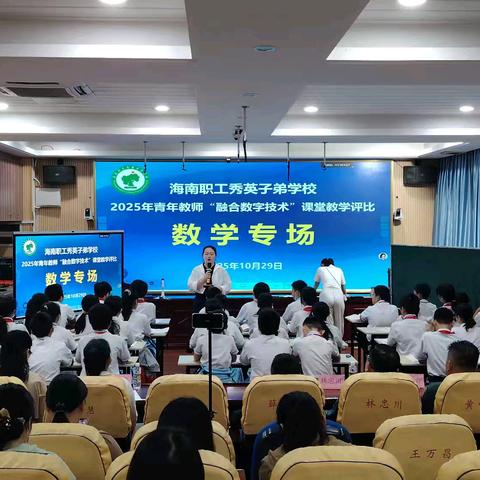 海南职工秀英子弟学校 ﻿2025年青年教师“融合数字科技”课堂教学评比活动（数学专场）