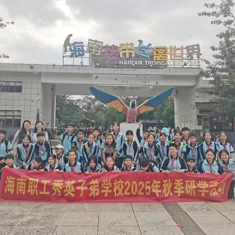 海南职工秀英子弟学校六6班秋游研学活动