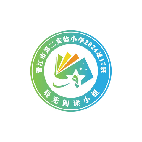 晋江市第二实验小学一年17班辰光阅读小组第一次交流活动