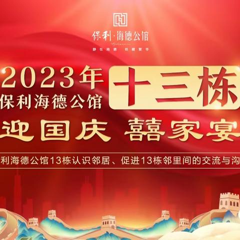 2023年保利海德公馆13栋家宴活动邀请函