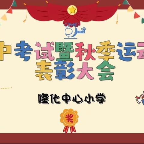 “百尺竿头，更进一步”——隆化中心小学2023—2024学年第一学期期中考试暨县球类运动会表彰大会