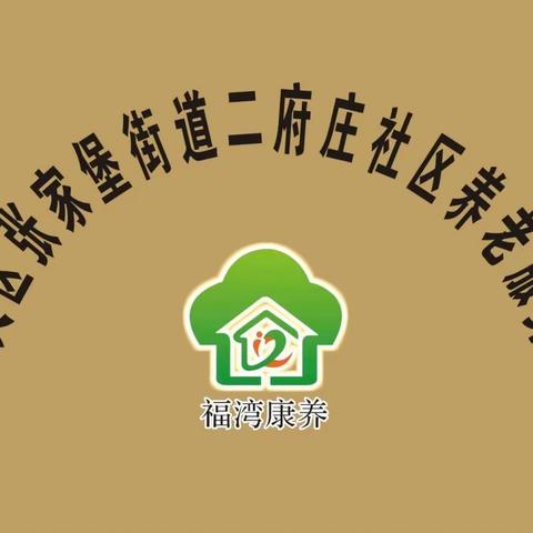 张家堡街道办二府庄社区养老服务站上门探望慰问重点老人