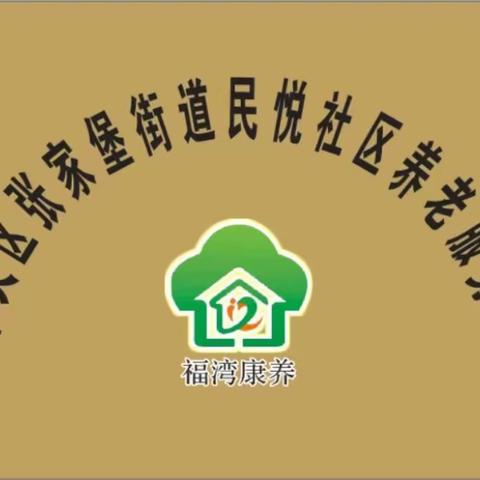 迎新年 送温暖 ——张家堡街道办民悦社区携手养老服务站开展春节慰问