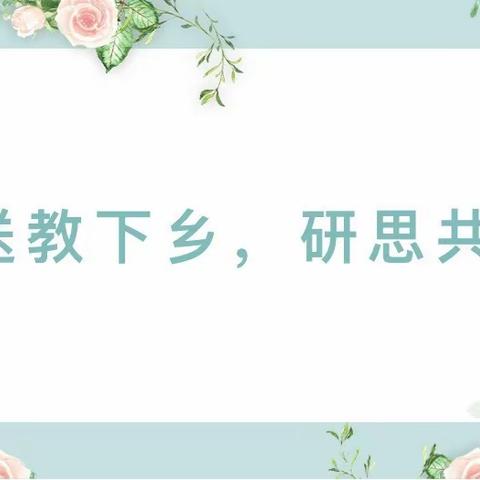 送教下乡情意长，校际交流促发展——利川市都亭普庵小学到汪营镇第一小学开展2024年春“送教下乡”活动纪实