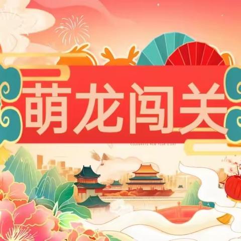 快乐无“纸”境   萌龙趣闯关 ——一年级开展乐考综合性评价活动