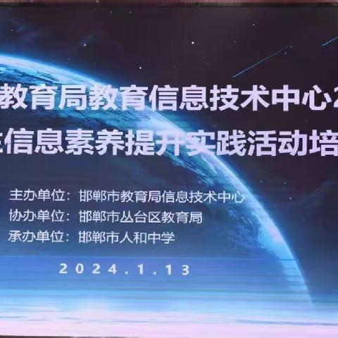 丛台区教体局协办2024年邯郸市师生信息素养提升实践活动