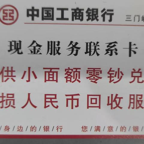 整治拒收人民币，工商银行三门峡分行车站支行多措并举