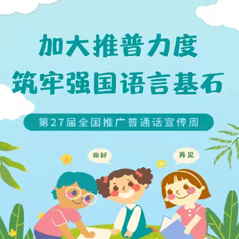 【推普周】“加大推普力度，筑牢强国语言基石”——爱新色里镇中心幼儿园推普周系列活动