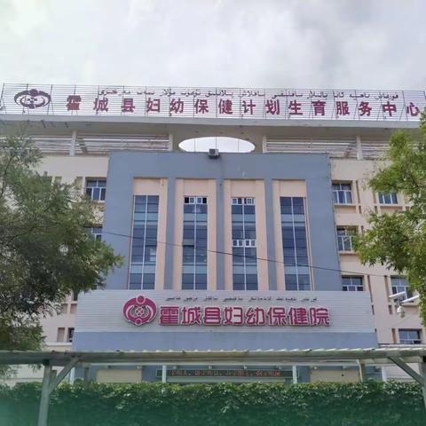 霍城县妇计中心党支部开展“爱心义诊 守护妇幼健康 ”活动