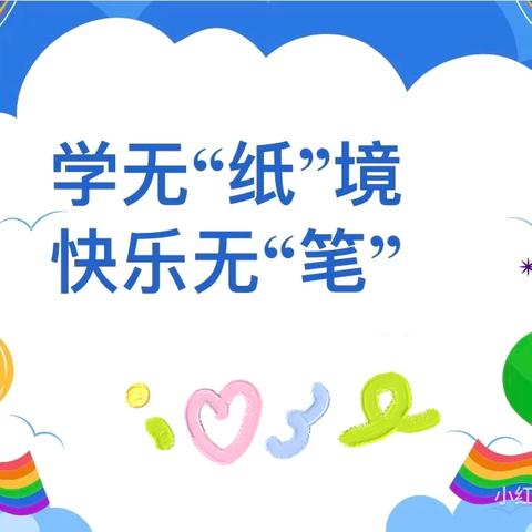 学无“纸”境   快乐无“笔” ‍——旬邑县实验小学一二年级期末无纸化测评活动纪实