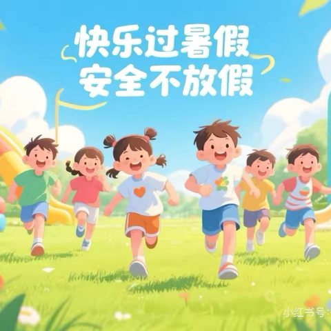 快乐过暑假  安全不放假 ‍——旬邑县实验小学暑假致家长一封信