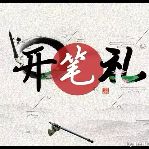 开笔启智 礼润人生 ‍---旬邑县实验小学一年级新生 ‍开笔礼活动纪实