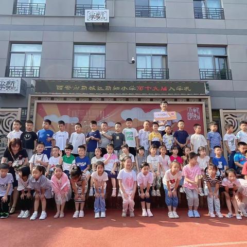 “脚踏实地，认真做人”——西安新知小学一年级6班入学礼侧记