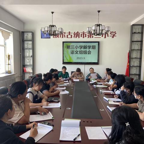 新学期新气象，凝心聚力新启航——第三小学新学期语文组组会