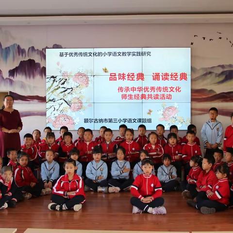 品味经典  诵读经典  传承中华优秀传统文化——额尔古纳市第三小学师生经典共读活动