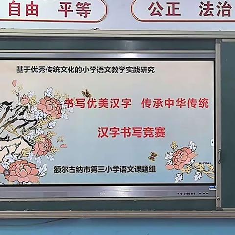 “书写优美汉字，传承中华传统”——额尔古纳市第三小学规范汉字书写活动