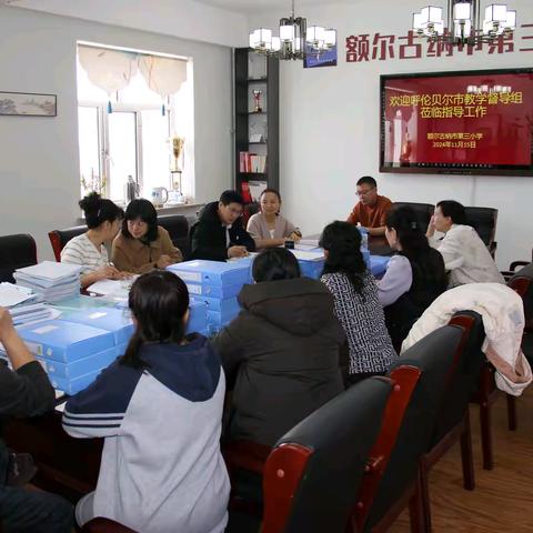 以督导促完善，以检查促提升——呼伦贝尔市教育事业发展中心年终督导组到额尔古纳市第三小学开展年终教学督导工作