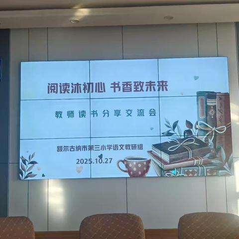 阅读沐初心 书香致未来 额市三小教师读书分享活动