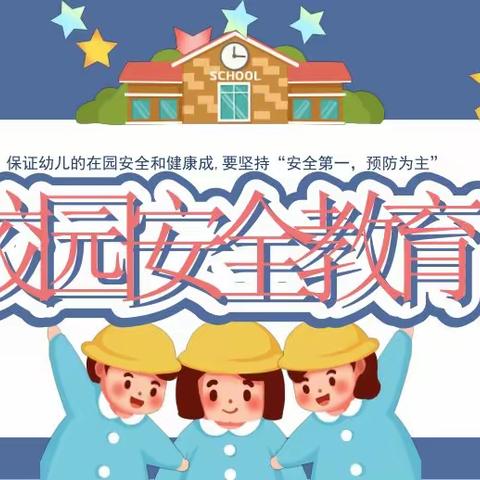 美心幼儿园安全教育周系列活动