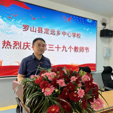致敬辛勤耕耘的教育者——罗山县定远乡中心学校庆祝第三十九个教师节暨表彰大会