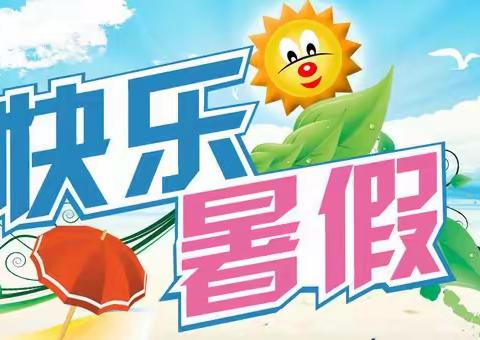 忙碌的暑假   充实的一“夏” ——娄底四小  三（6）班  暑假实践记录篇