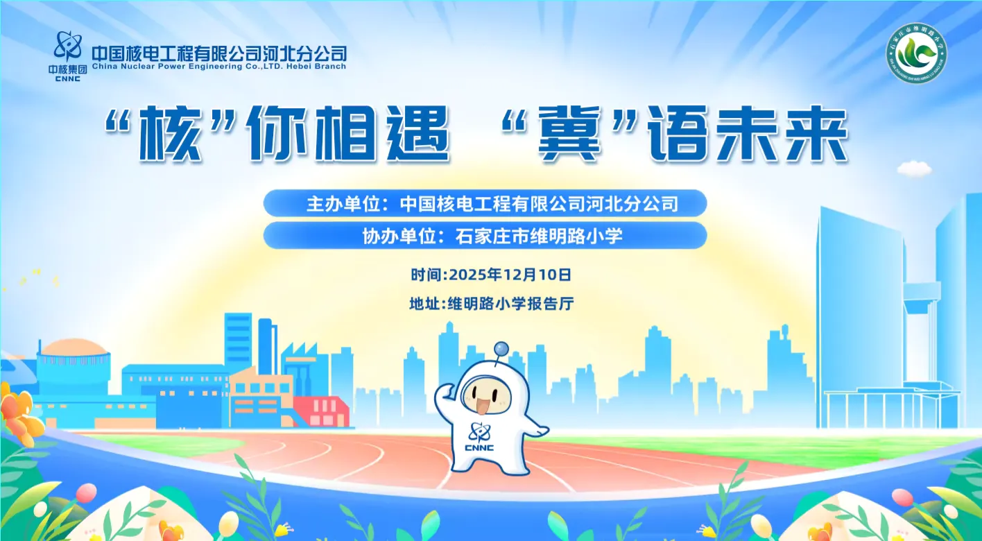 简篇-“核”你相遇,“冀”语未来——石家庄市维明路小学核能科普进校园