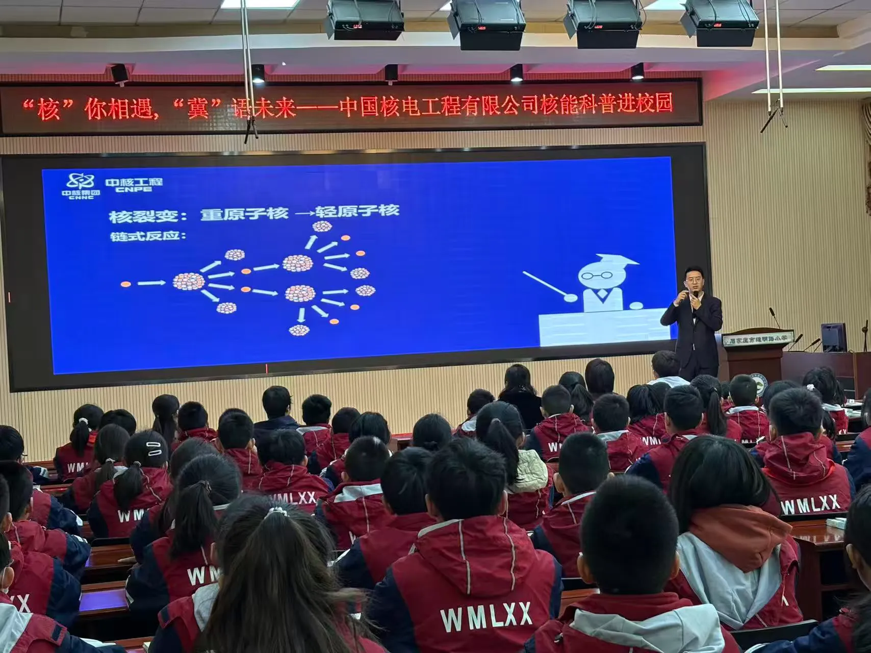 简篇-“核”你相遇,“冀”语未来——石家庄市维明路小学核能科普进校园
