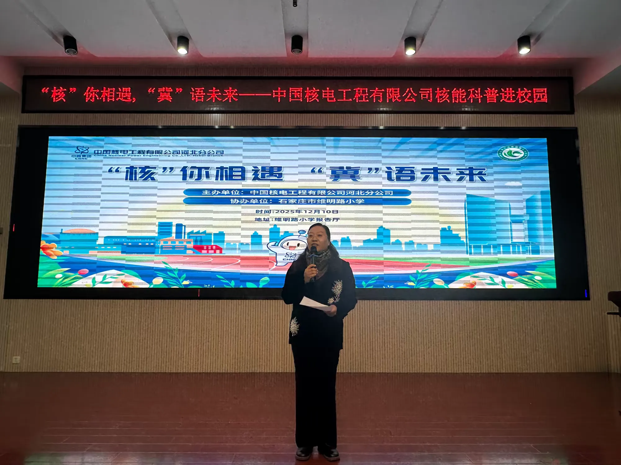 简篇-“核”你相遇,“冀”语未来——石家庄市维明路小学核能科普进校园