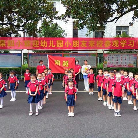 幼小衔接我们在行动——超越幼儿园