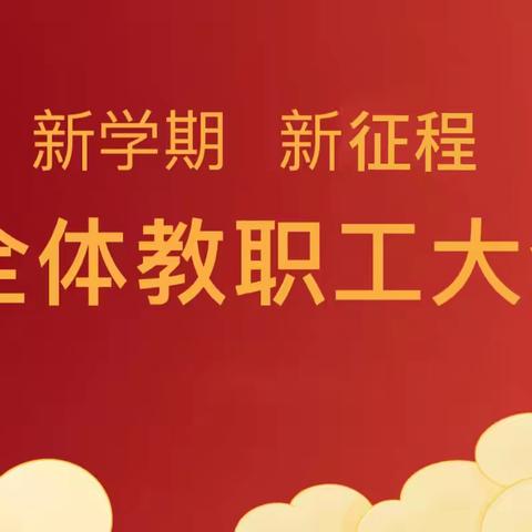 “迎接新学期，开启新征程”——云浮市第二小学2024年秋季学期开学全体教职工大会