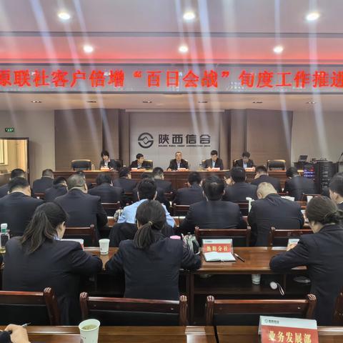 提振信心，找差补短，决战决胜“百日会战” ——三原联社召开“百日会战”旬度工作推进会