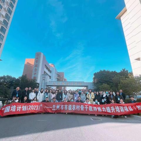 莫负冬日好天气  砥砺前行促成长——“国培计划（2023）”兰州市市级农村骨干教师能力提升培训