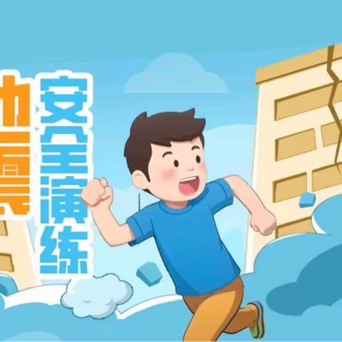 临“震”不慌，演练有方——天河区红太阳幼儿园防地震演练