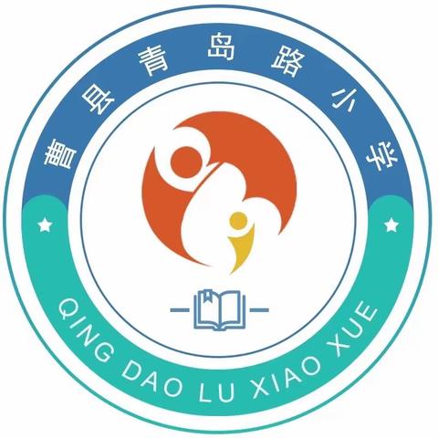 “精心备开学，静待学子归”——曹县青岛路小学2023年秋季学期开学准备工作纪实