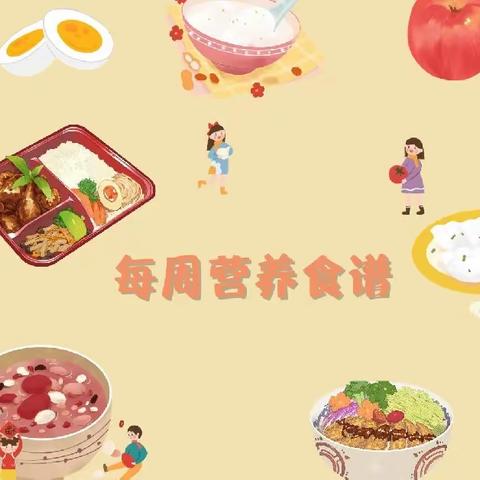 美好“食”光，“食”刻陪伴——前店幼儿园每周食谱