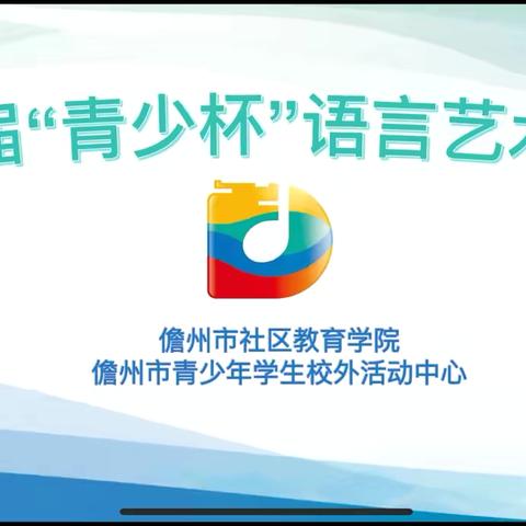 第四届“青少杯”语言艺术展演启蒙班专场圆满落幕