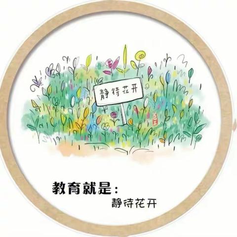 杜绝“小学化”倾向，把快乐留给孩子——道口铺街道中心学校陈化屯幼儿园致家长的一封信