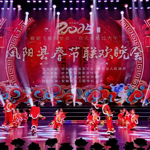 “银蛇飞舞圆梦来 欢天喜地过大年”——凤阳县2025年春节联欢晚会第一次彩排集锦