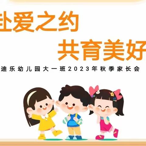 “赴爱之约，共育美好”——宝迪乐幼儿园大一班幼小衔接家长会