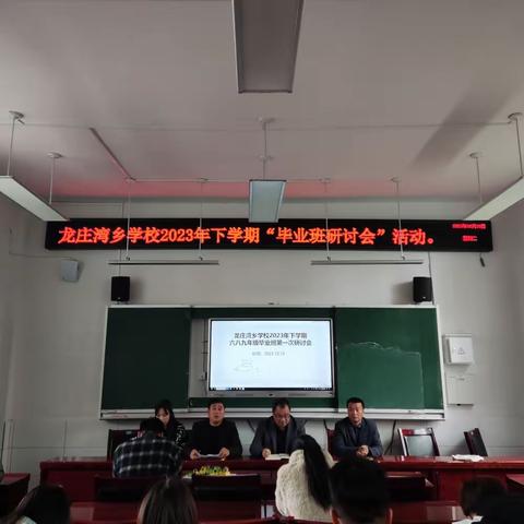 锚定目标全力以赴｜精准施策提质创优——龙庄湾乡学校2023年下学期毕业班教师动员会