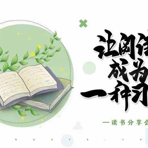 品书中百味，留无尽余香——南康五中 七（8）班读书分享会