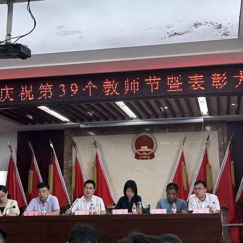 躬耕教坛育桃李 强国有我谱华章 ——安国镇二郎庙小学教师参加第三十九个教师节表彰大会