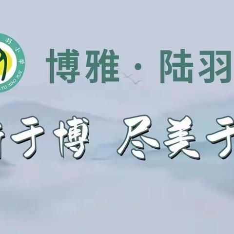 赓续百年初心，担当育人使命——上饶市陆羽小学第39个教师节