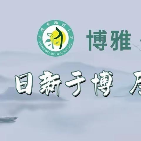 杏坛春晖 活力陆羽——记上饶市陆羽小学开展教师户外团建活动