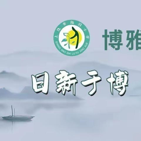 初心如磐聚合力，笃行不怠展新篇——上饶市陆羽小学第一届第三次教职工代表大会